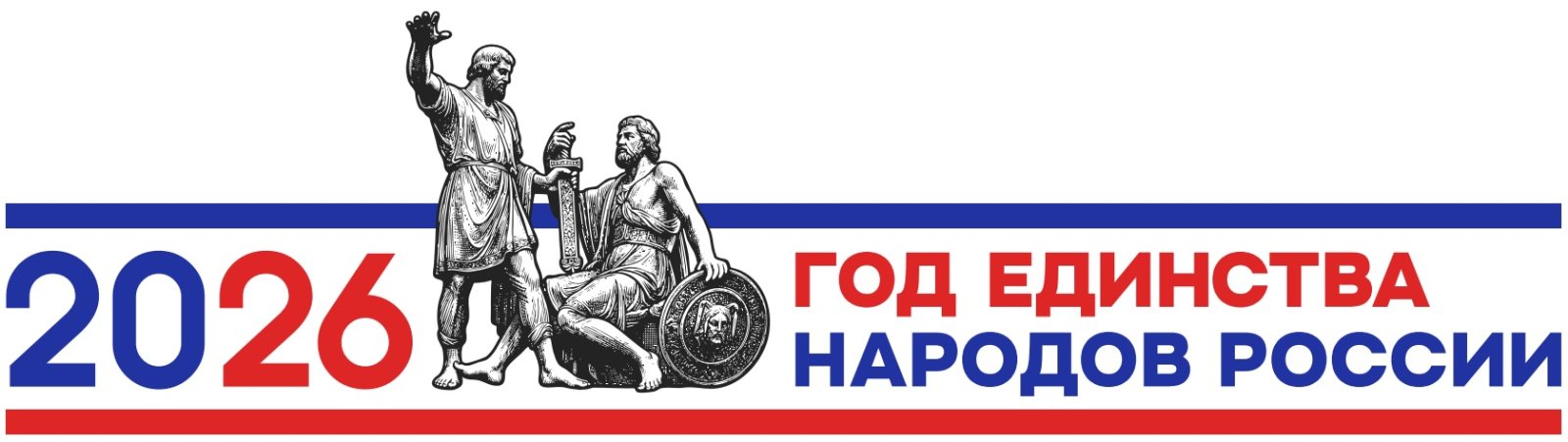 2026 год единства народов России