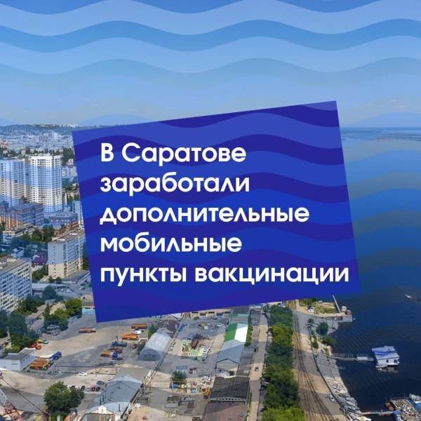 В Саратове - новые пункты вакцинации